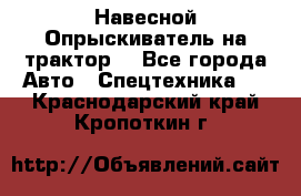 Навесной Опрыскиватель на трактор. - Все города Авто » Спецтехника   . Краснодарский край,Кропоткин г.